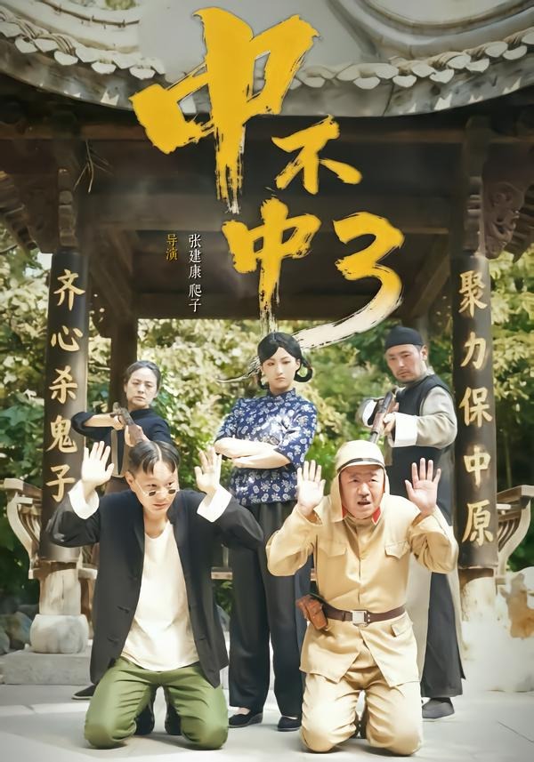 中不中第三部(全集)