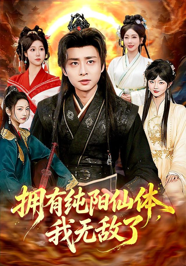 拥有纯阳仙体，我无敌了(全集)