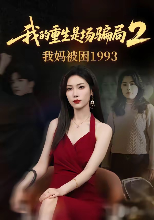 我的重生是场骗局2我妈被困1993(全集)