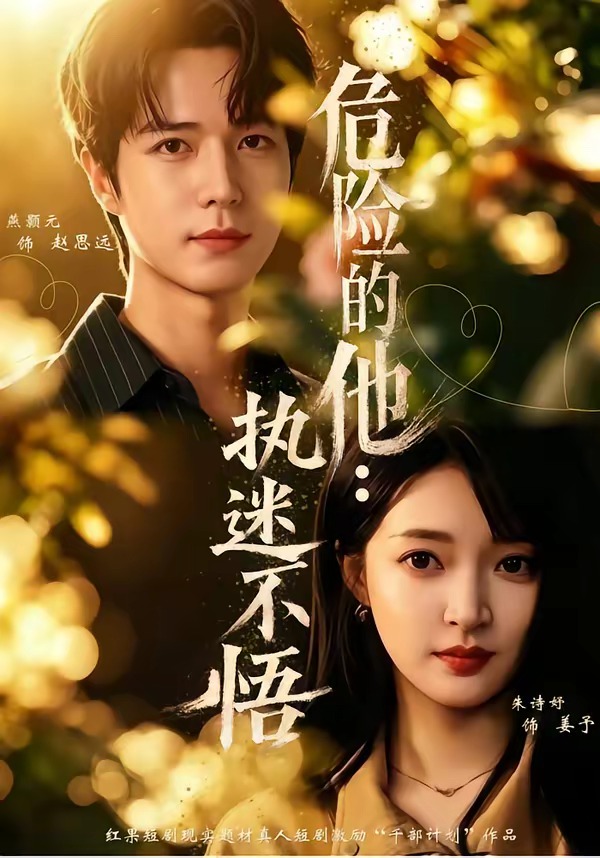 危险的他：执迷不悟(全集)