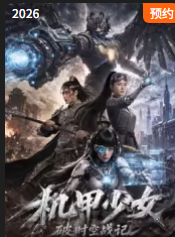 机甲少女破时空战记(全集)