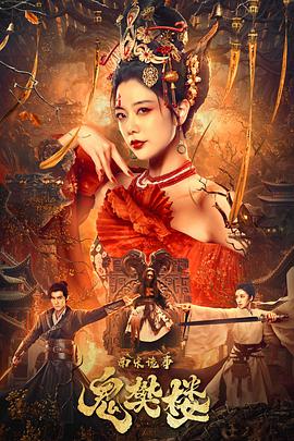 南宋诡事之鬼樊楼(全集)