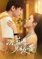 冰蓝遇见暖黄(全集)