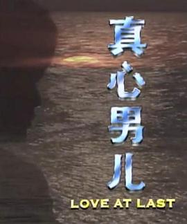 真心男儿(全集)