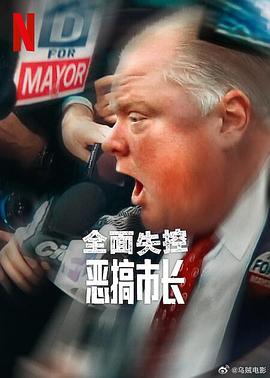 全面失控：恶搞市长第一季(全集)