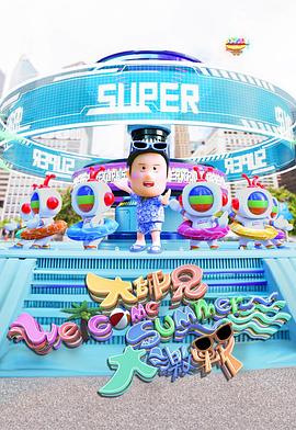 大师兄Welcome Summer大激战(全集)