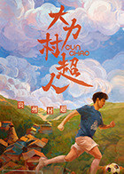 大力村超人(全集)