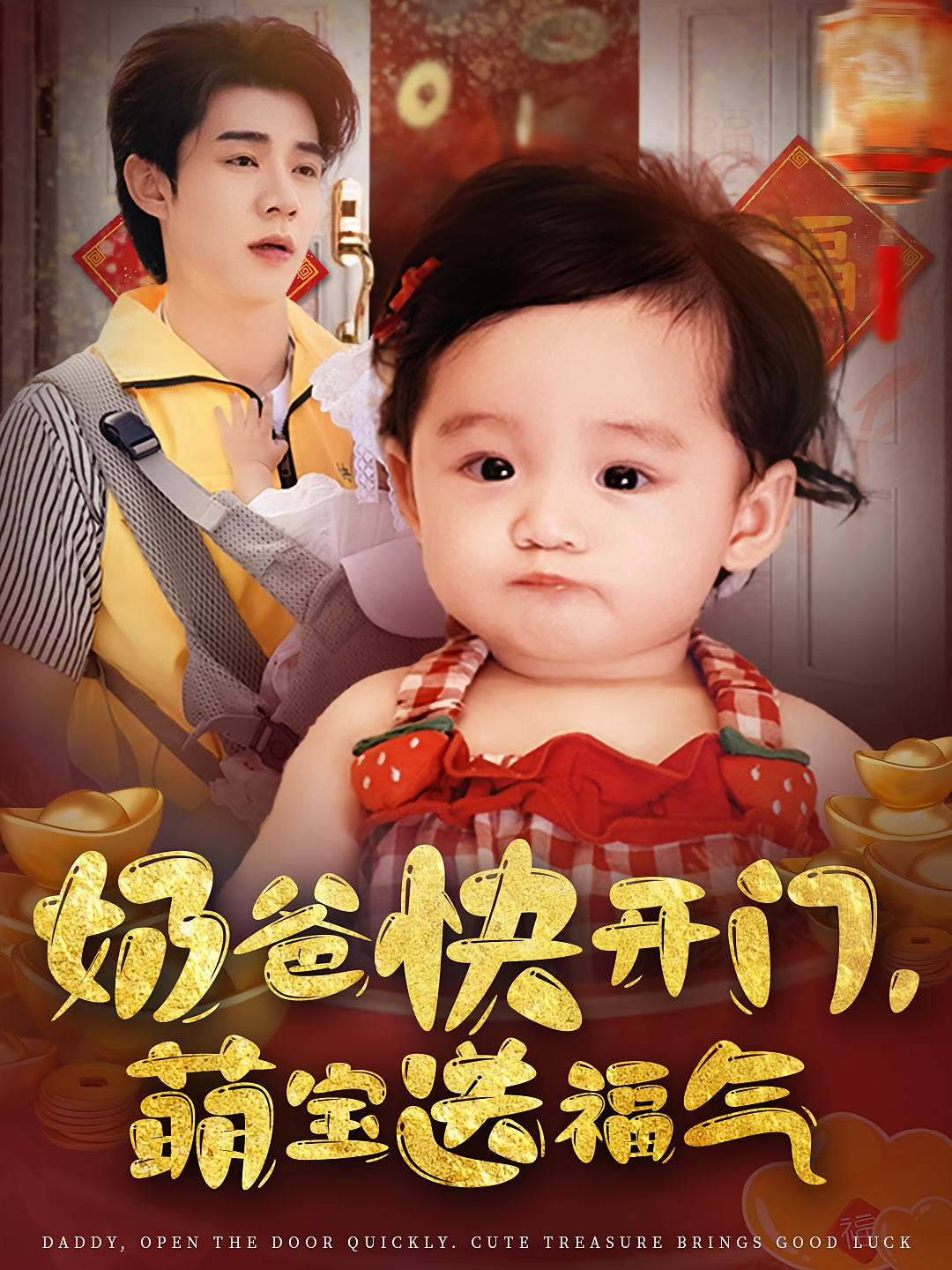奶爸快开门萌宝送福气(全集)