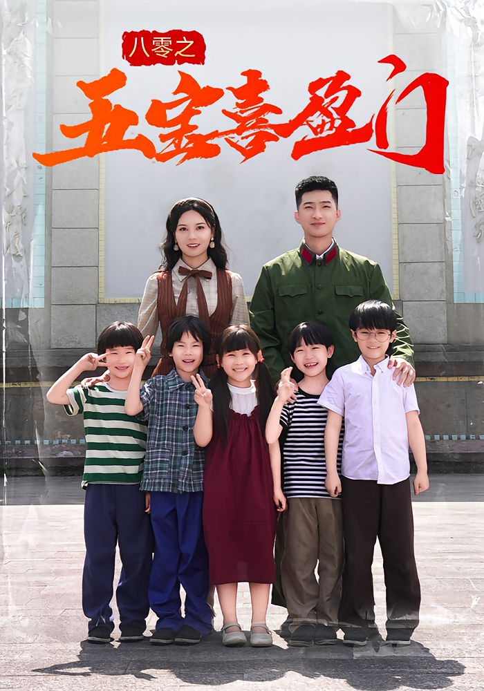 八零之五宝喜盈门(全集)