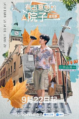 有点意思的院子·里院季(全集)