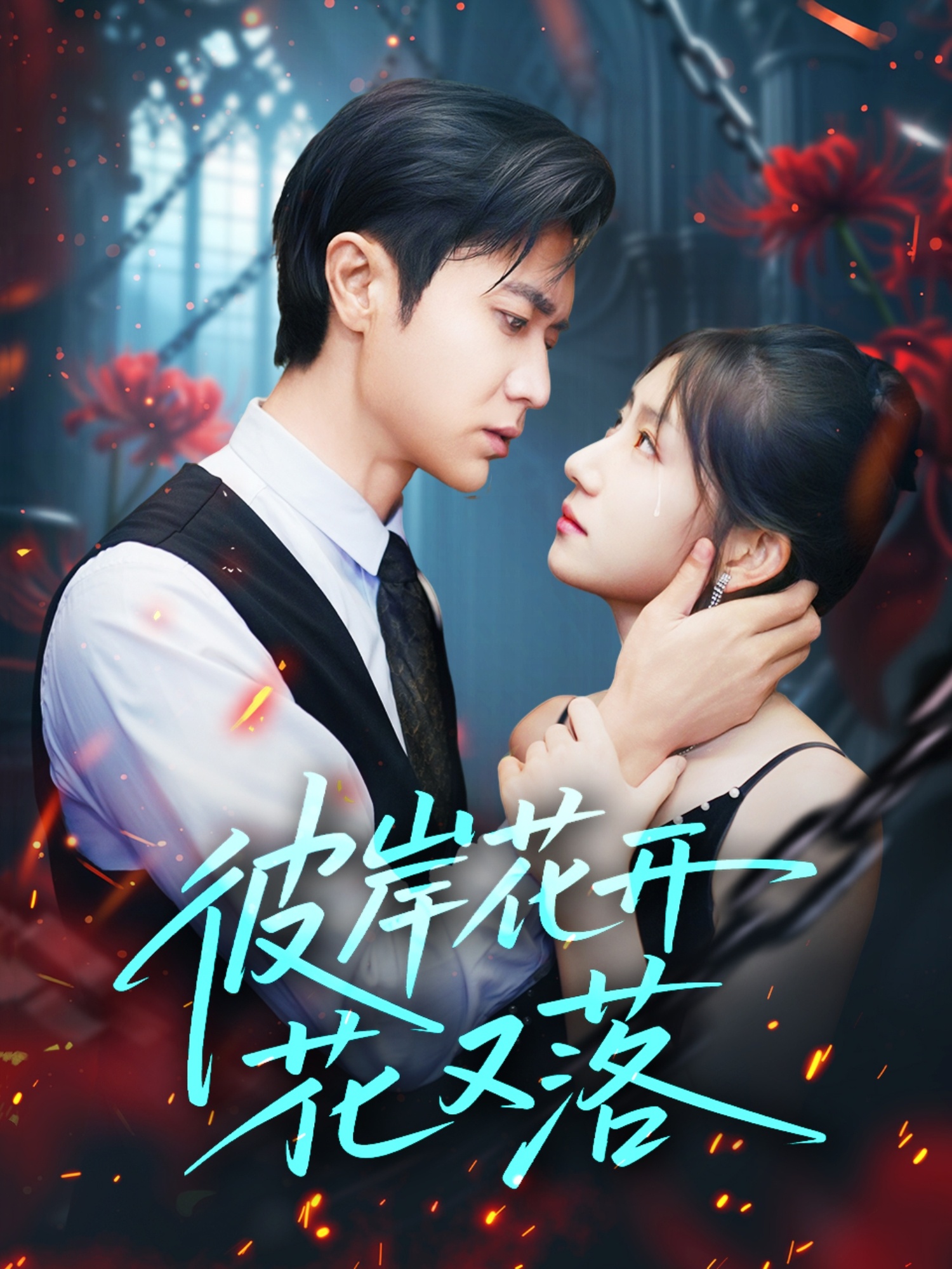 彼岸花开花又落(全集)