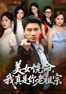 美女饶命我真是你老祖宗(全集)