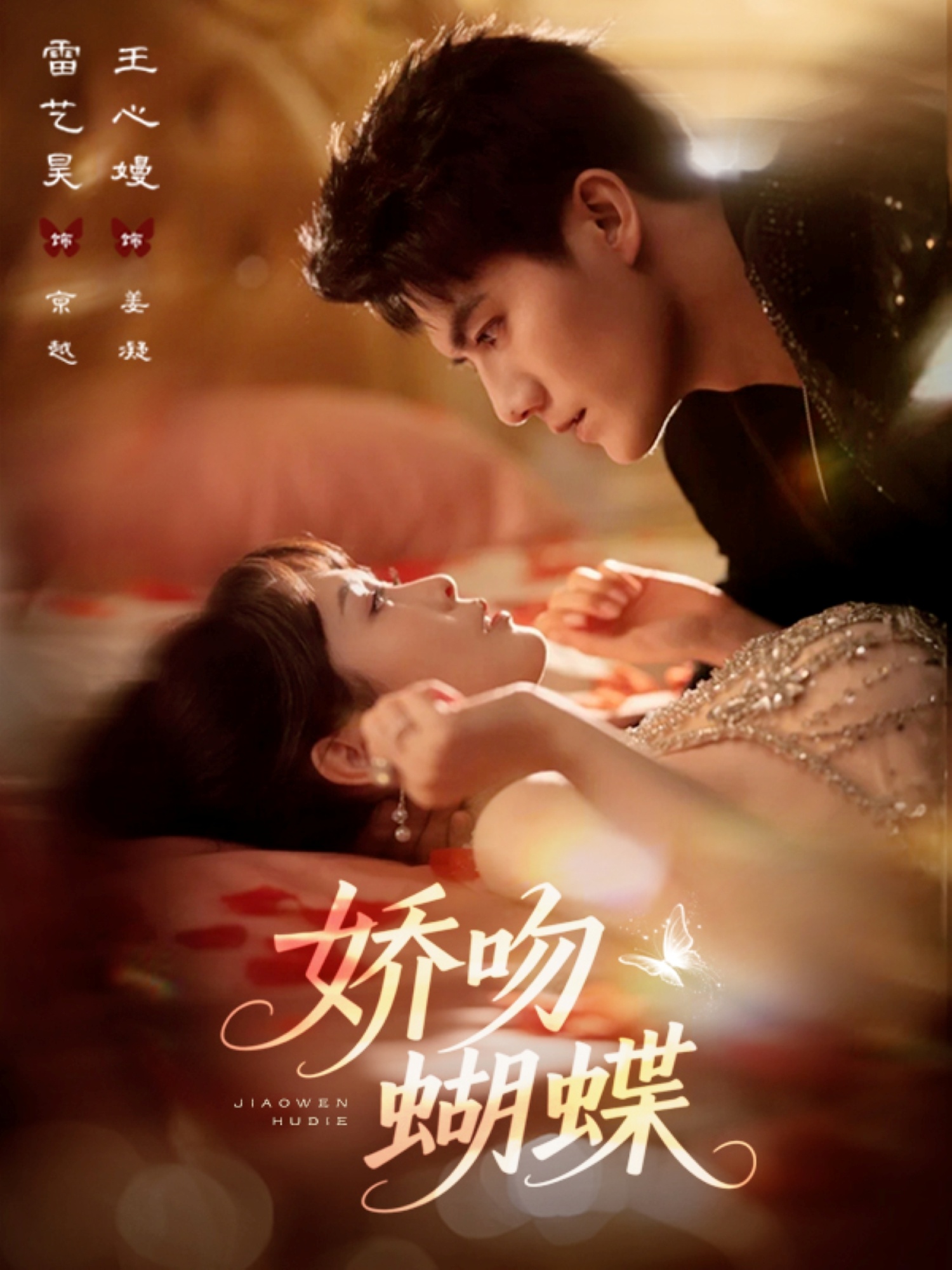 娇吻蝴蝶(全集)