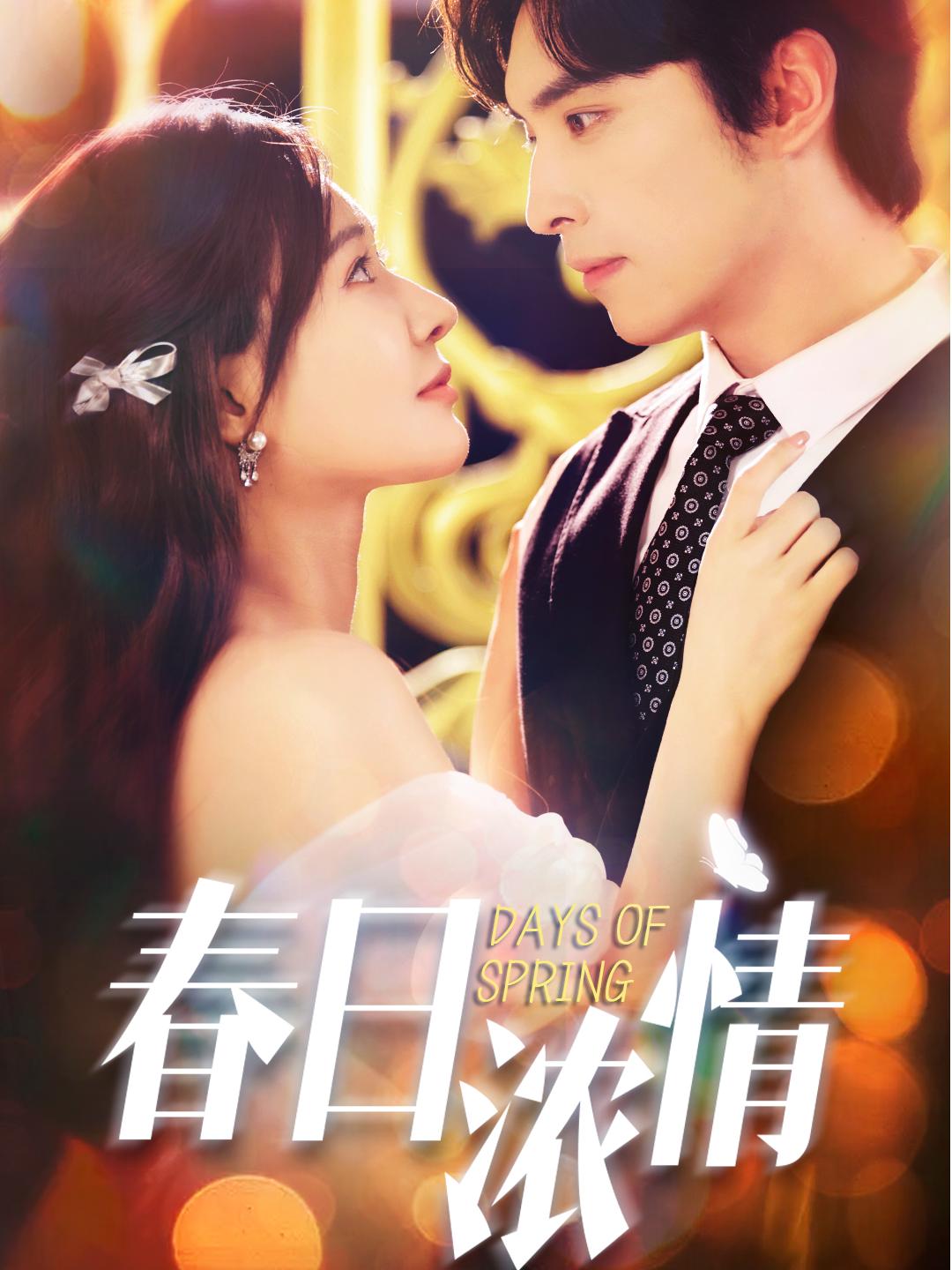 春日浓情(短剧)(全集)