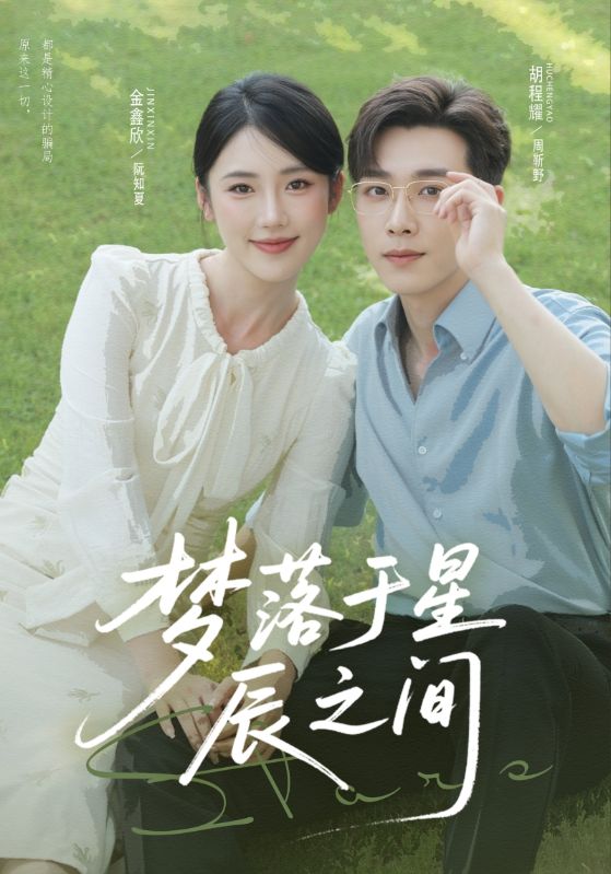 梦落于星辰之间(全集)