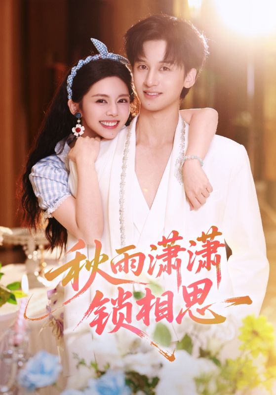 秋雨潇潇锁相思(全集)