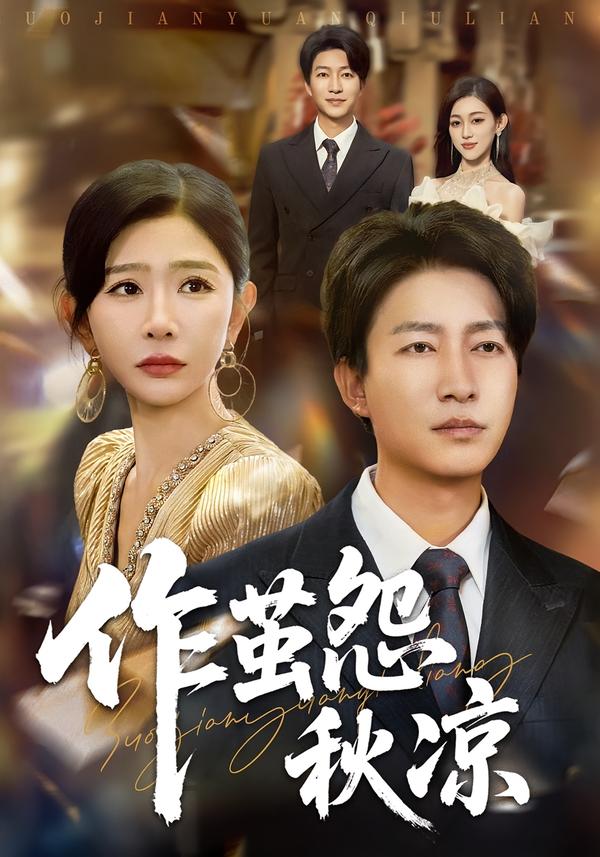 作茧怨秋凉(全集)