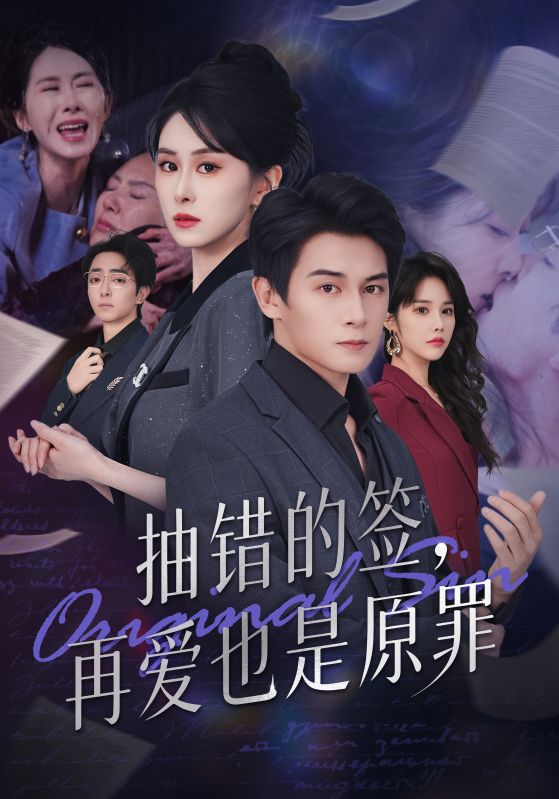 抽错的签再爱也是原罪(全集)