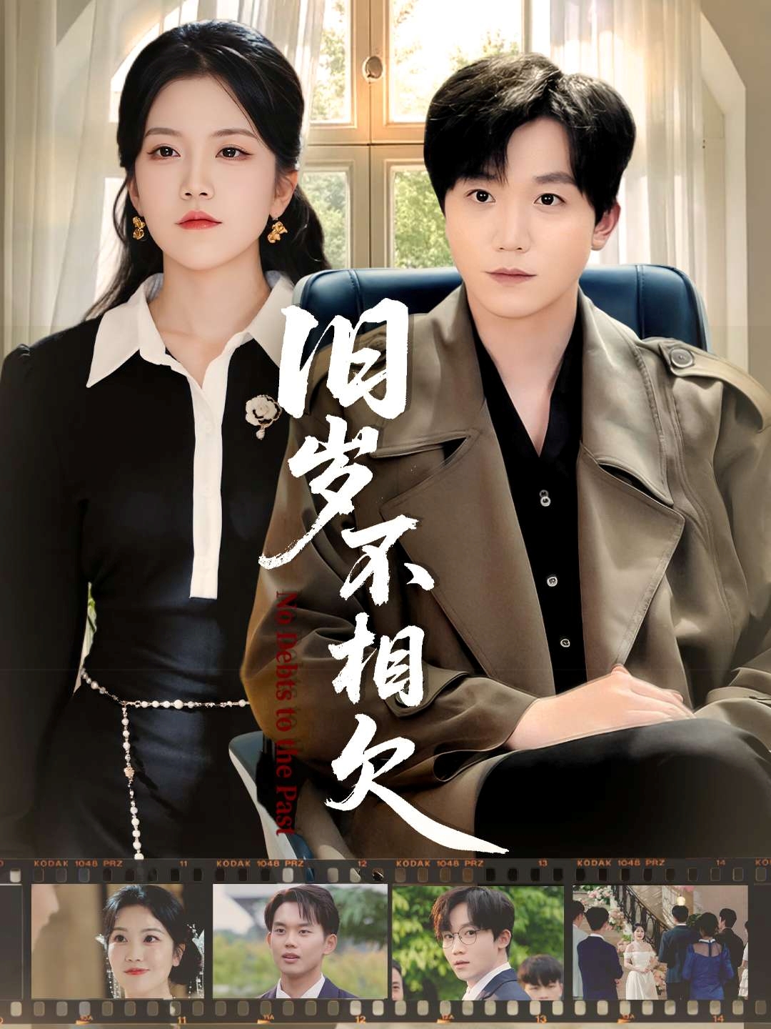 旧岁不相见(全集)