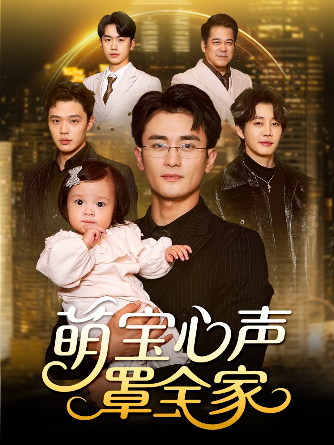 萌宝心声罩全家(全集)