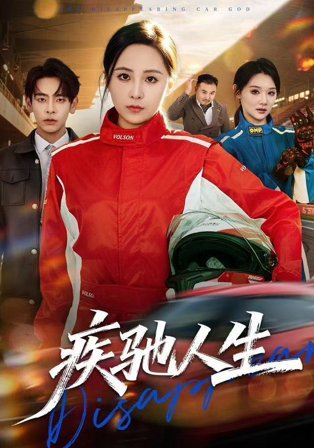 疾驰人生(全集)