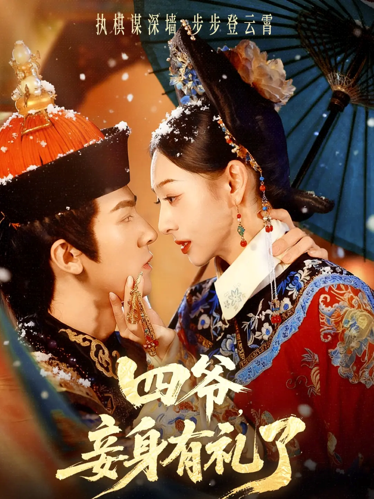 四爷，妾身有礼了(全集)