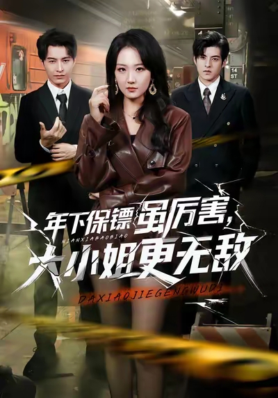 年下保镖虽厉害，大小姐更无敌(全集)