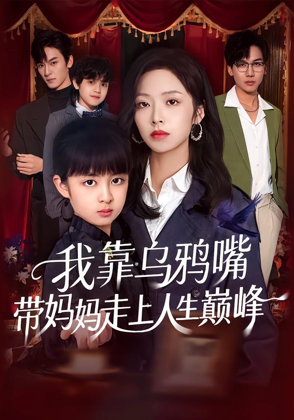 我靠乌鸦嘴带妈妈走上人生巅峰(全集)