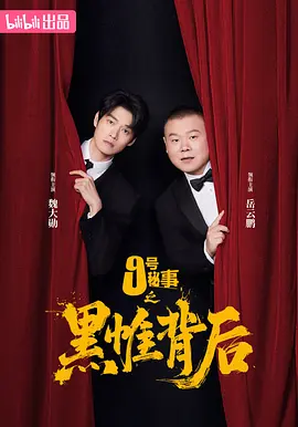 九号秘事之黑帷背后 第一季