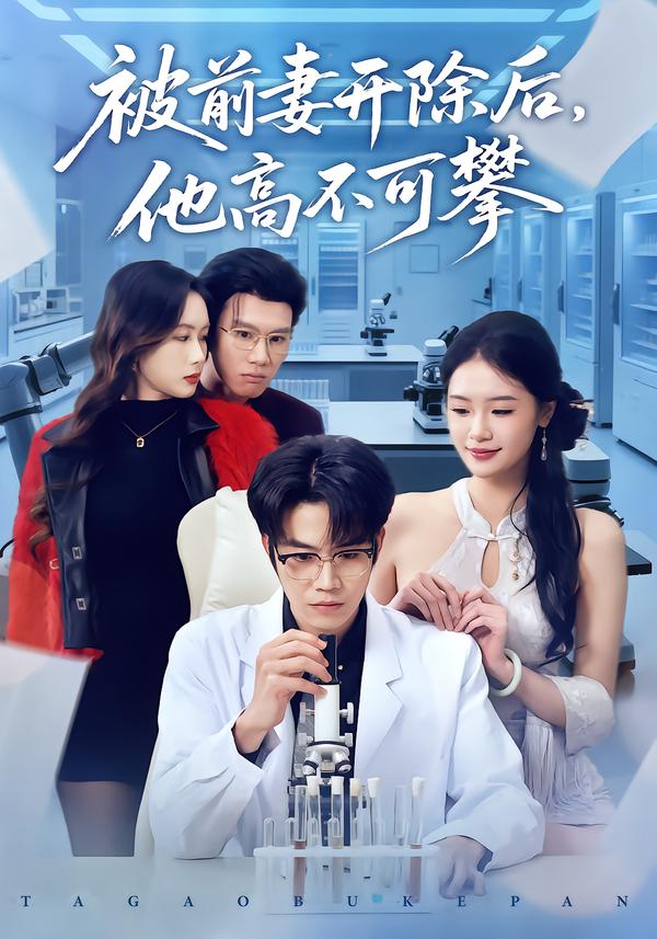 被前妻开除后，他高不可攀(全集)