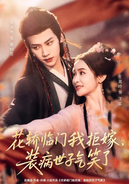 花轿临门我拒嫁，装病世子气笑了(全集)