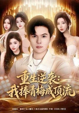 重生逆袭我捧青梅成顶流(全集)