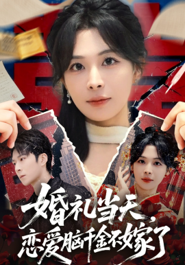 婚礼当天，恋爱脑千金不嫁了(全集)