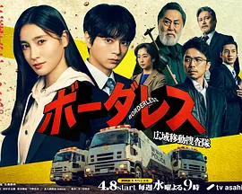 BORDERLESS～广域移动搜查队～