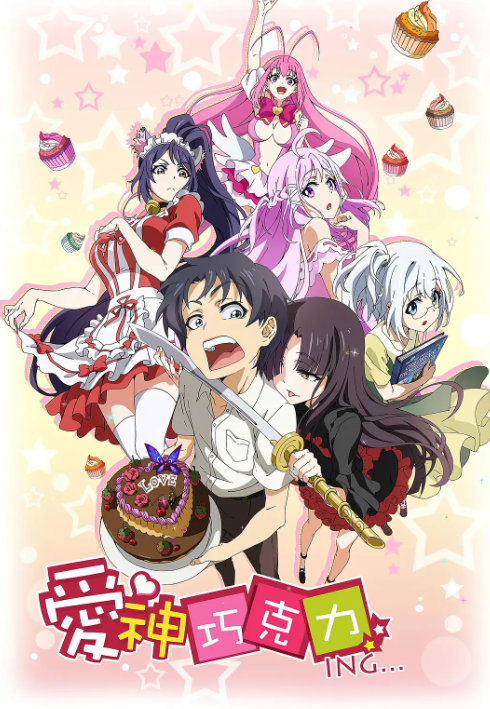 爱神巧克力(全集)