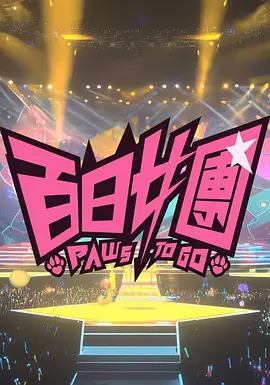 百日女团(全集)