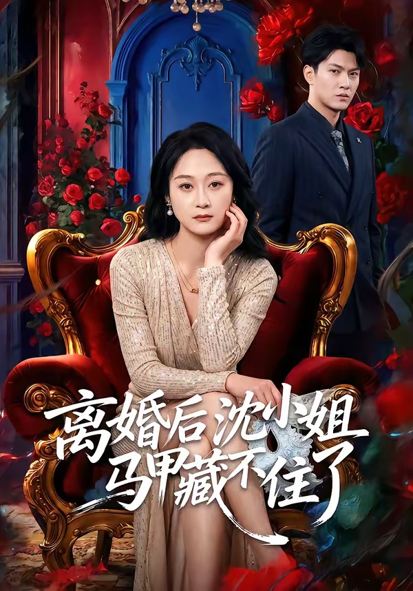 离婚后沈小姐马甲藏不住了(全集)
