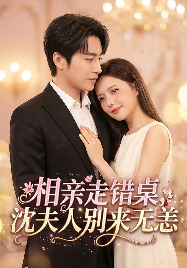 相亲走错桌，沈夫人别来无恙(全集)