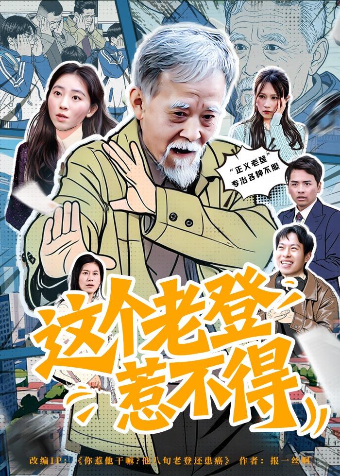 这个老登惹不得(全集)