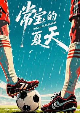 常宝的夏天(全集)