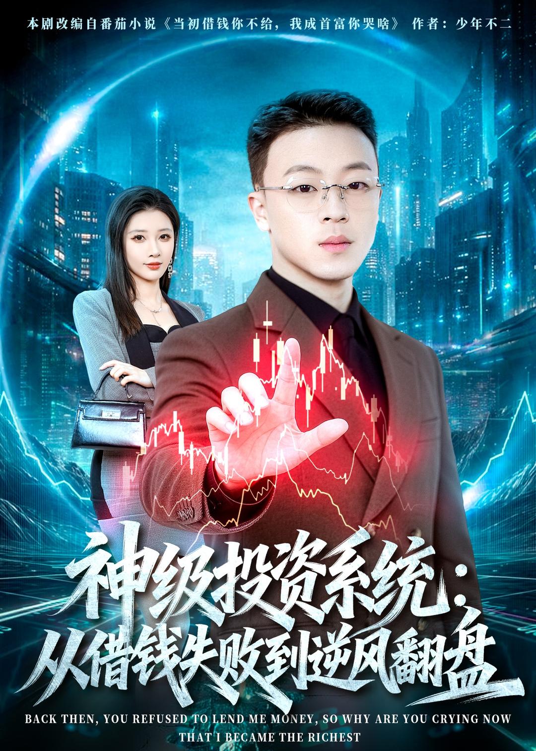 神级投资系统：从借钱失败到逆风翻盘(全集)