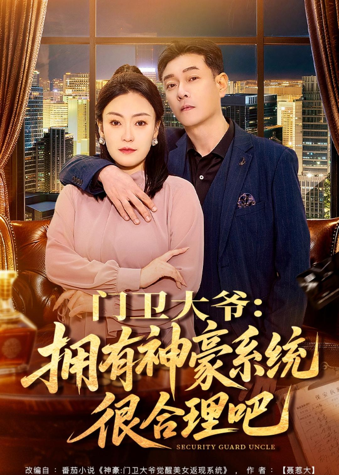 门卫大爷：拥有神豪系统很合理吧(全集)