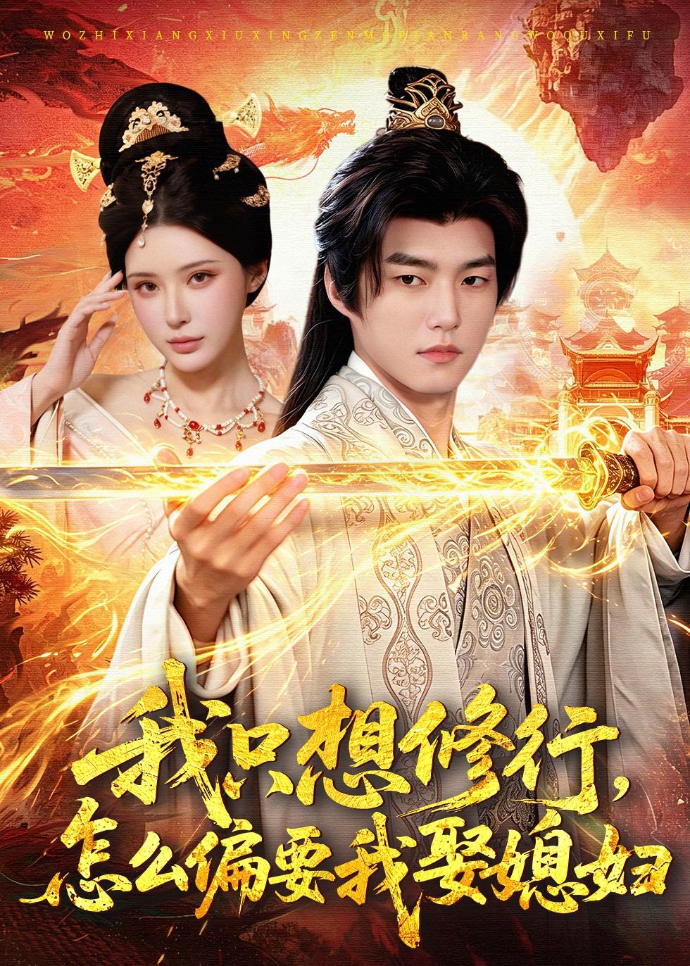 我只想修行，怎么偏要我娶媳妇(全集)