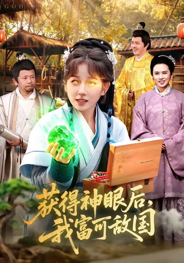 获得神眼后，我富可敌国(全集)