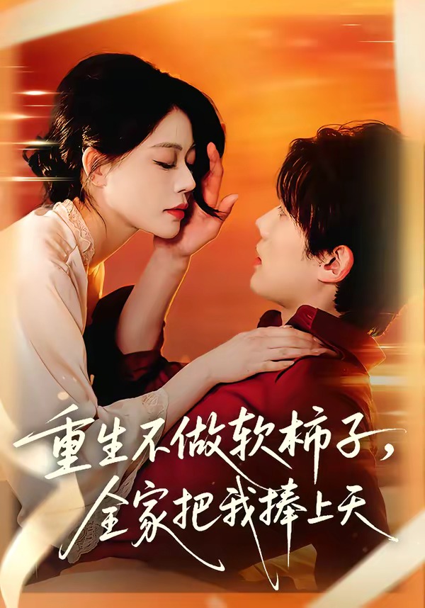 重生不做软柿子，全家把我捧上天(全集)