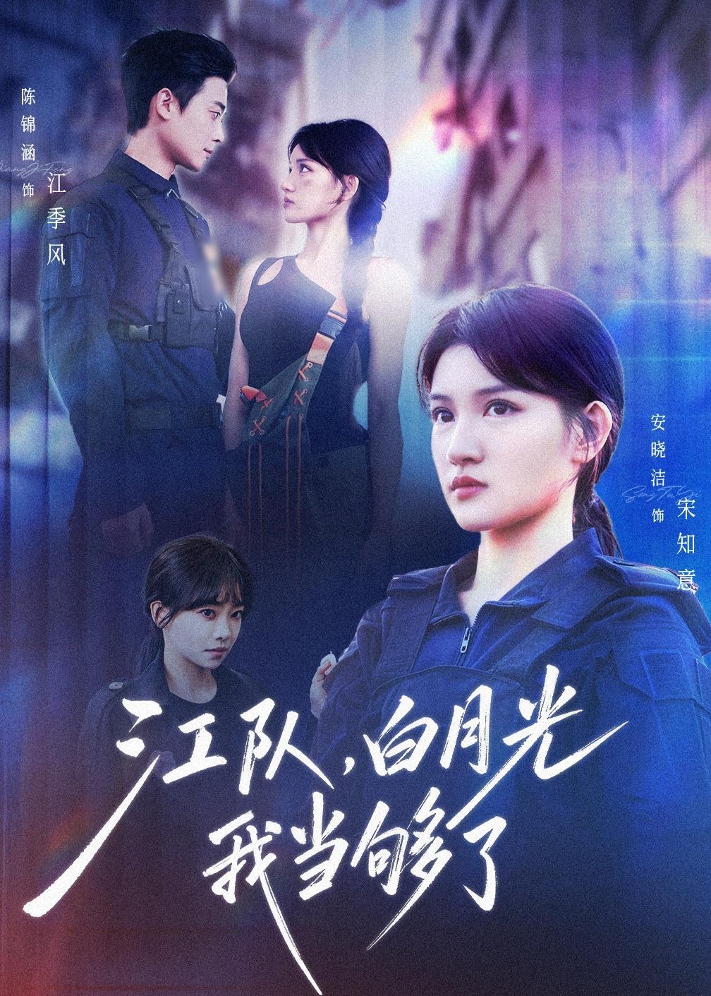 江队，白月光我当够了(全集)
