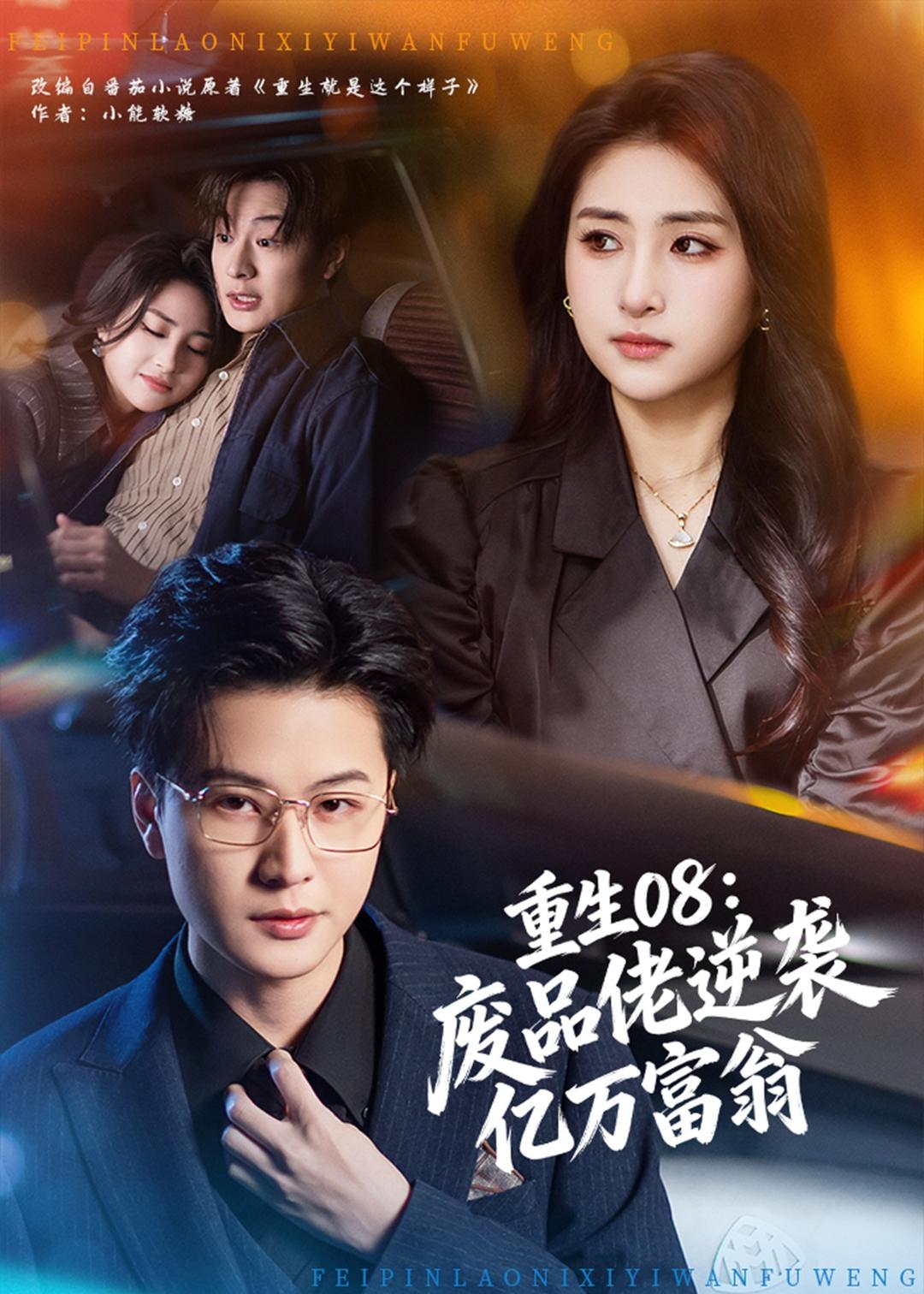 重生08：废品佬逆袭亿万富翁(全集)