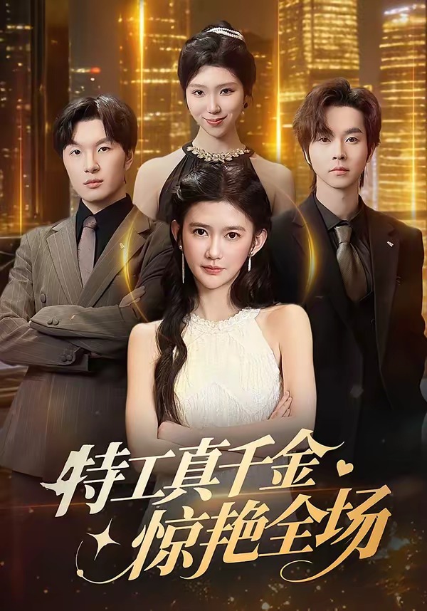 特工真千金惊艳全场(全集)