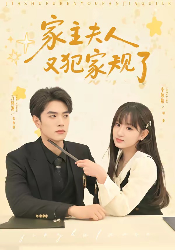 家主夫人又犯家规了(全集)