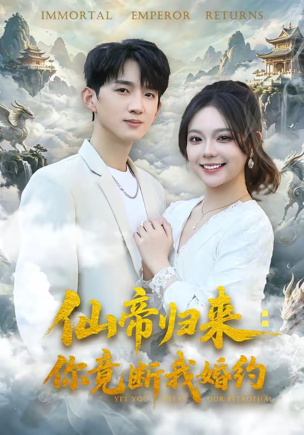 仙帝归来：你竟断我婚约(全集)
